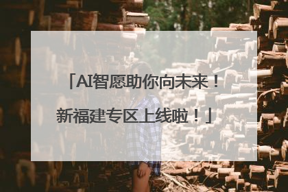 AI智愿助你向未来！新福建专区上线啦！