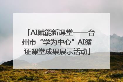 AI赋能新课堂——台州市“学为中心”AI循证课堂成果展示活动